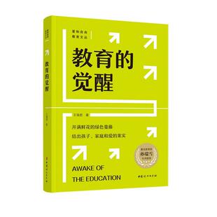 正版现货 教育的觉醒 爱和自由教育文丛王瑞君普通大众儿童教育家庭教育育儿与家教书籍孙瑞雪作序中国妇女出版社