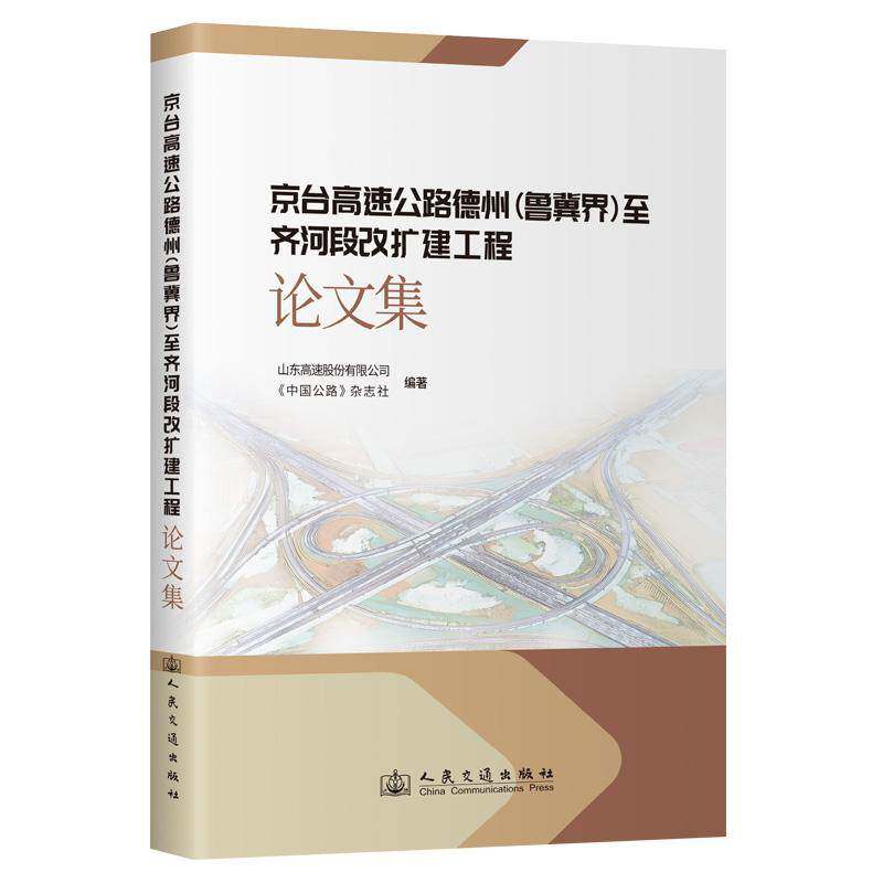 京台高速公路德州(鲁冀界)齐河段改扩建工程论文集山东高速股份人民交通出版社9787114193965 交通运输书籍