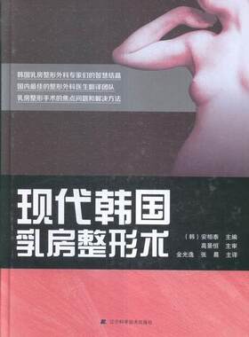 现代韩国乳房整形术安相泰 乳房整形外科学医药卫生书籍