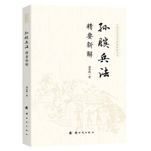 孙膑兵法精要新解刘争鸣出版社9787504226747 军事书籍