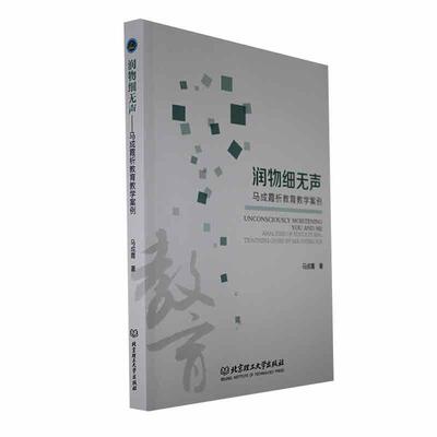 润物细无声:马成霞析教育教学案例:analyses of educational teaching casey Ma Cheng xia马成霞  社会科学书籍