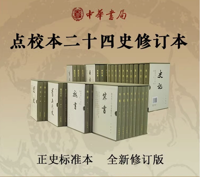 正版书籍 精装 点校本二十四史修订本史记金史南史旧五代史陈书 中华书局 中国通史中华上下五千年正版历史书籍中国通史历史书籍