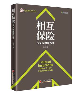 相互保险:定义保险新方式:define a new insurance mode陈辉 保险业研究中国经济书籍