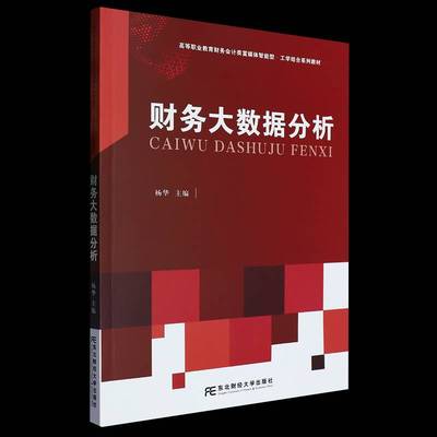 财务大数据分析杨华东北财经大学出版社9787565449871 管理书籍
