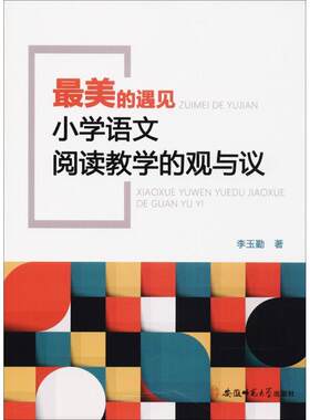 美的遇见：小学语文阅读教学的观与议李玉勤 小学语文课阅读课教学研究中小学教辅书籍