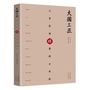 大国工匠-绣阮传菊普通大众非物质文化遗产民间艺人生平事迹传记书籍