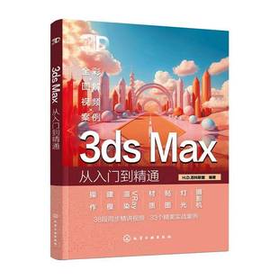 Max从入门到精通 9787122465313 计算机与网络 包邮 书籍 社 3ds 化学工业出版 正版 百科联盟