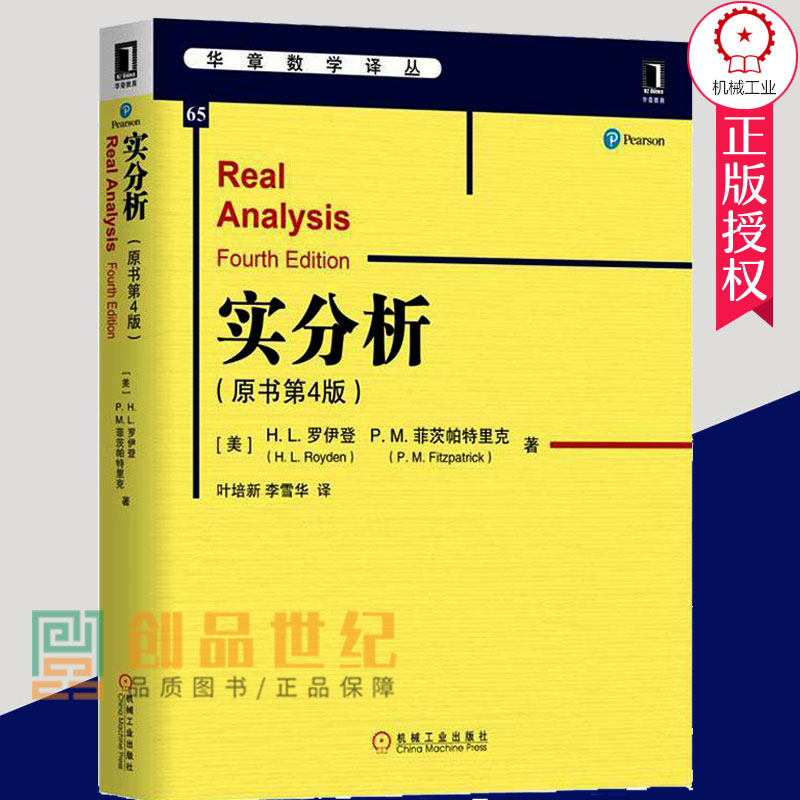 现货正版包邮 实分析原书第4版美H.L.罗伊登函数书籍数学教材译丛实分析高等学校教材实变函数论巴拿赫空间理论抽象空间理论拓扑