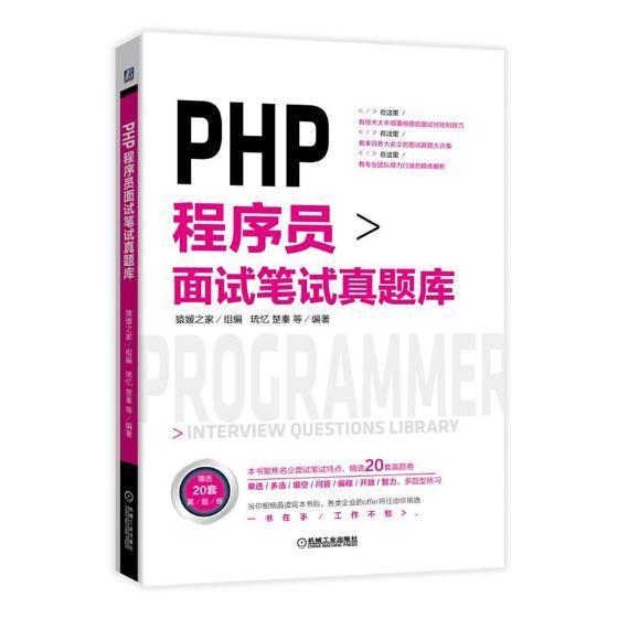 正常发货正版包邮 PHP程序员面试笔试真题库猿媛之家琉忆楚秦等书店计算机与网络书籍