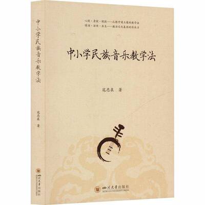 正版包邮 中小学民族音乐教学法 9787569079906 寇忠泉 四川大学出版社