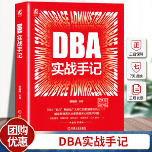 DBA实战手记 薛晓刚 DBA 数据库 关系数据库 MySQL Oracle 运维 架构师 9787111757665 机械工业出版社