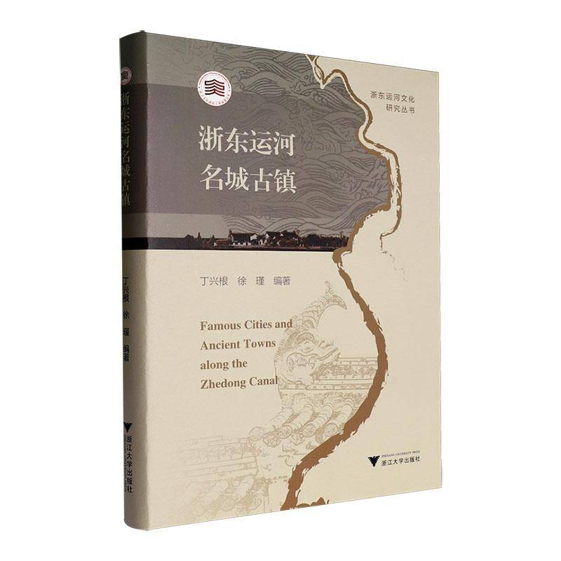 浙东运河名城古镇丁兴根浙江大学出版社有限责任公司9787308253314 旅游地图书籍