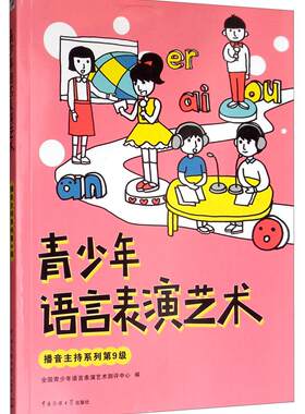 青少年语言表演艺术 播音主持系列第9级全国青少年语言表演艺术测评中心  社会科学书籍