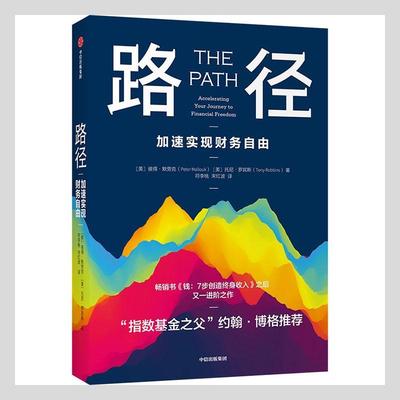 路径:加速实现财务自由:accelerating your journey to financial fre彼得·默劳克托尼·罗宾斯普通大众私人投资通俗读物经济书籍