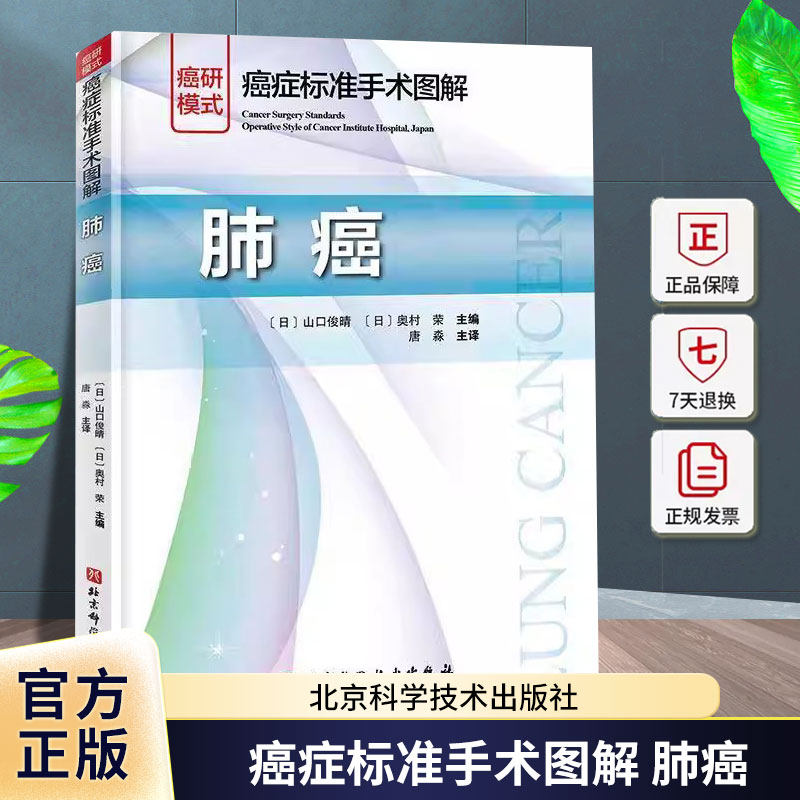 癌症标准手术图解 肺癌 山口俊晴 肺癌手术图谱 开胸术 胸腔镜外科手术思路 肺叶切除术 淋巴结清扫术 北京科学技术出版社