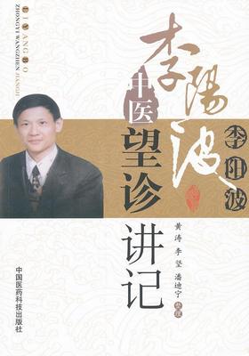 李阳波中医望诊讲记李坚黄涛  医药卫生书籍