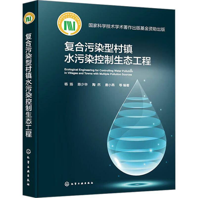 复合污染型村镇水污染控制生态工程杨扬陈少华陶然唐小燕等化学工业出版社9787122448378 自然科学书籍