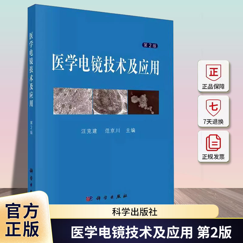 医学电镜技术及应用 第2版 电镜及电镜技术知识细胞超微结构与超微病理手术器械操作9787030786746