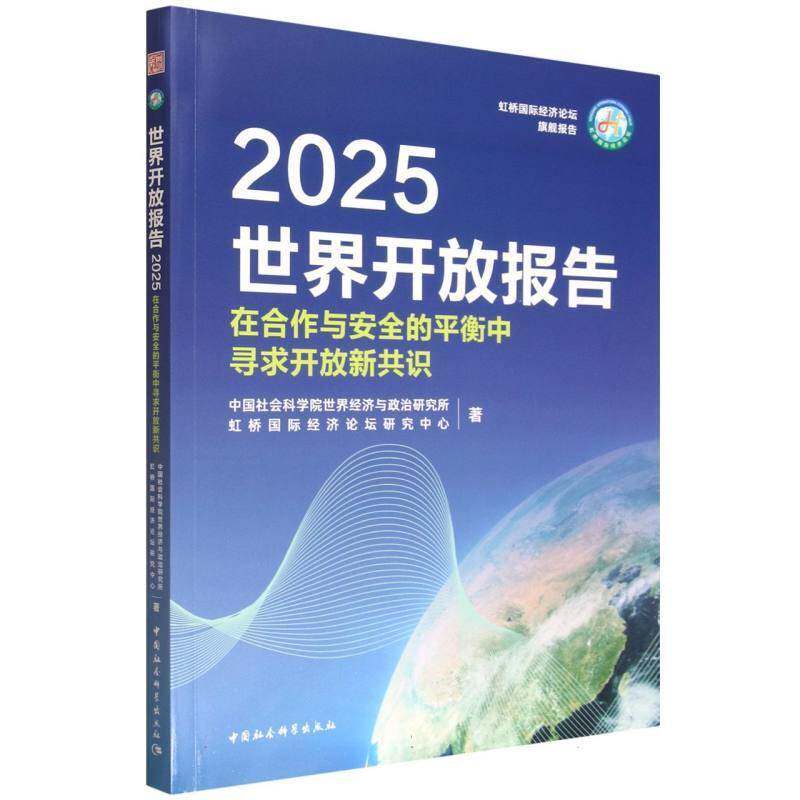 世界开放报告:2025:在合作与的衡中寻求开放的新共识世界经济与政治研究所中国社会科学出版社9787522761268 图书书籍