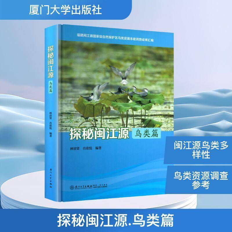 探秘闽江源:鸟类篇林清贤厦门大学出版社9787561599167 旅游地图书籍