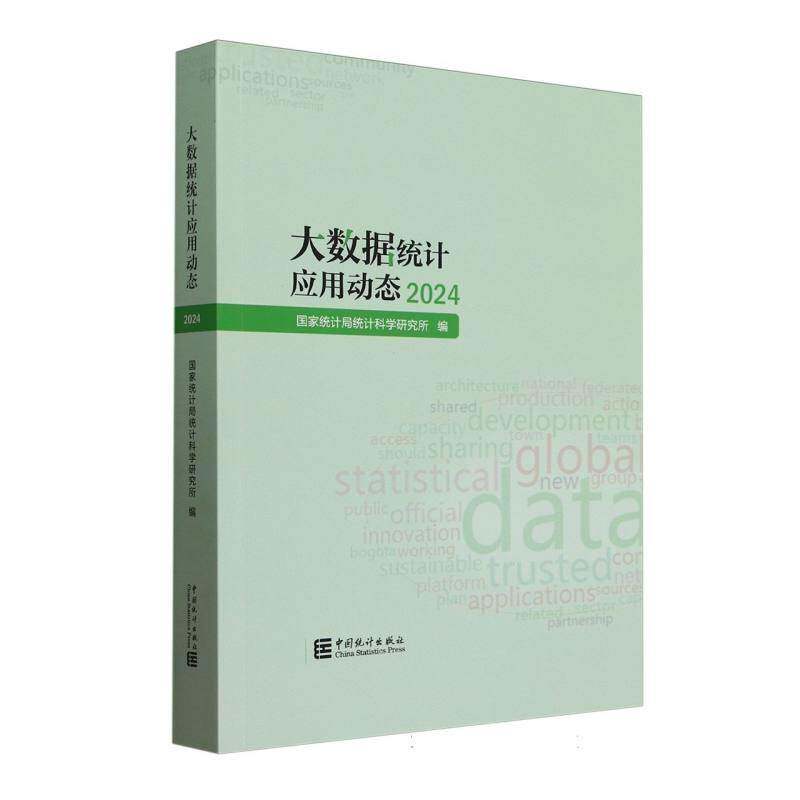 大数据统计应用动态2024统计科学研究所中国统计出版社9787523006870 社会科学书籍