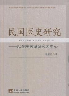 民国医史研究：以金陵医派研究为中心徐建云 中国医药学医学史研究中国民国医药卫生书籍