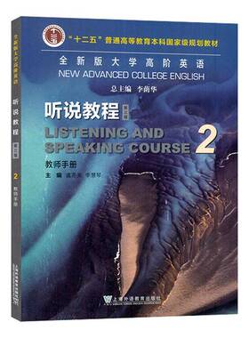 版大学高阶英语:2:2:听说教程:Listening and spe course:教师手册虞苏美上海外语教育出版社有限公司9787544676762 外语书籍