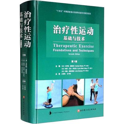 正版包邮 治疗性运动 基础与技术 第7版 国际运动治疗学之作 全新修订版 加入ICF相关内容 北京科学技术 9787571422486
