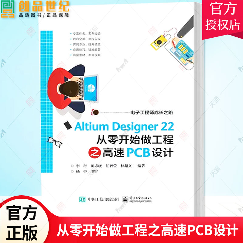 正版包邮 Altium Designer 22 从零开始做工程之高速PCB设计 PCB设计的方法技巧 Altium Designer软件 电路板设计 电子工业出版社
