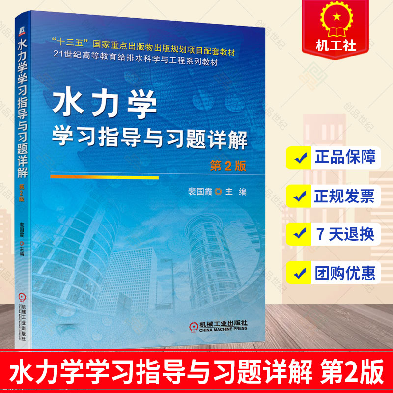 水力学学习指导与习题详解第2版