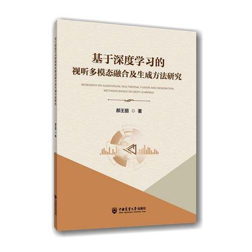 基于深度学视听多模态融合及生成方法研究郝王丽中国农业大学出版社9787565533570 计算机与网络书籍