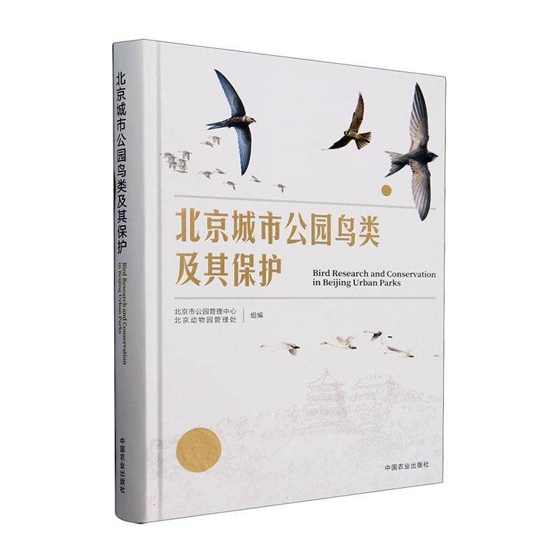 北京城市公园鸟类及其保护北京市公园管理中心中国农业出版社9787109313316 自然科学书籍