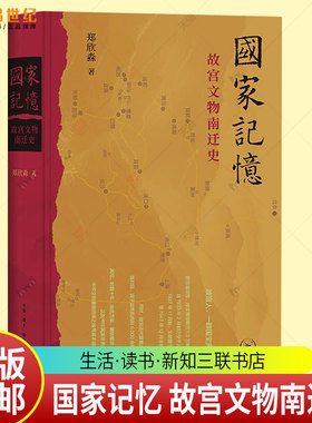 国家记忆 故宫文物南迁史 郑欣淼著 1.3万余箱国宝十余年万里烽火路 中国人如何以命相托 三联书店9787108081650 书籍正版