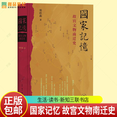 国家记忆 故宫文物南迁史 郑欣淼著 1.3万余箱国宝十余年万里烽火路 中国人如何以命相托 三联书店9787108081650 书籍正版