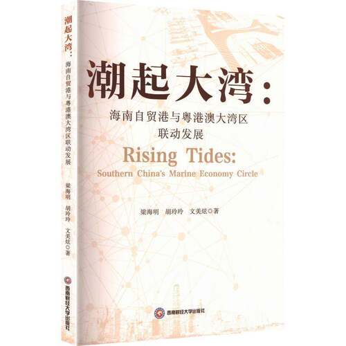 潮起大湾:海南自贸港与粤港澳大湾区联动发展梁海明西南财经大学出版社9787550473287 图书书籍