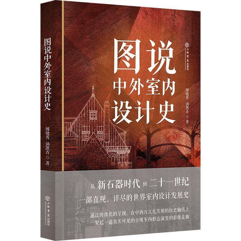 图说中外室内设计史闻晓菁上海书店出版社9787545824216 传记书籍