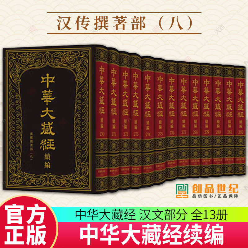 中华大藏经 汉文部分 续编 汉传撰著部八 精 全十三册 中华书局9787101170795