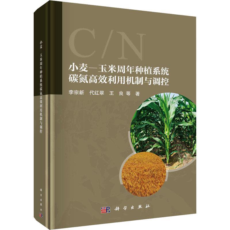 小麦-玉米周年种植系统碳氮高效利用机制与调控 李宗新 编著 农业、林业书籍 9787030788177 科学出版社