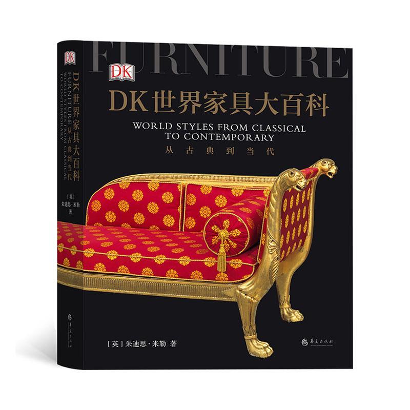 dk世界家具大百科:从古典到当代朱迪思·米勒  工业技术书籍