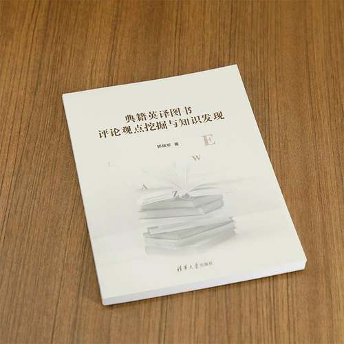 典籍英译图书评论观点挖掘与知识发现祁瑞华清华大学出版社有限公司9787302677581 计算机与网络书籍