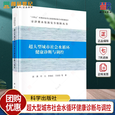 超大型城市社会水循环健康诊断与调控 赵勇 编著 自然科学书籍 9787030684202 科学出版社