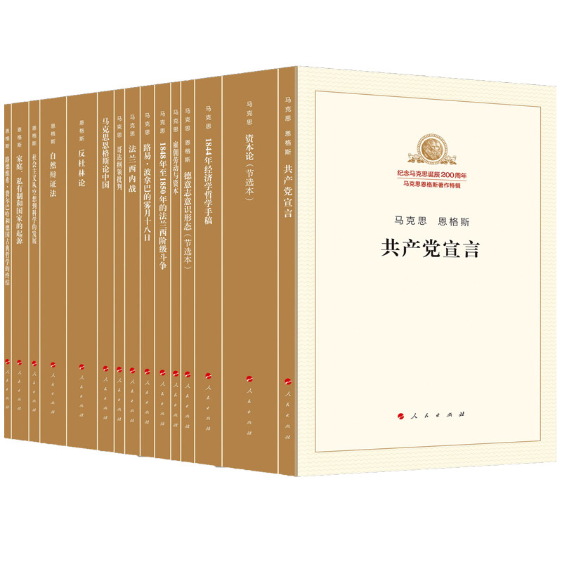 念马克思诞辰200周年马克思恩格斯著作特辑（套装）马克思主义基本原理概论党政读物 马克思恩格斯 政治哲学 人民出版社
