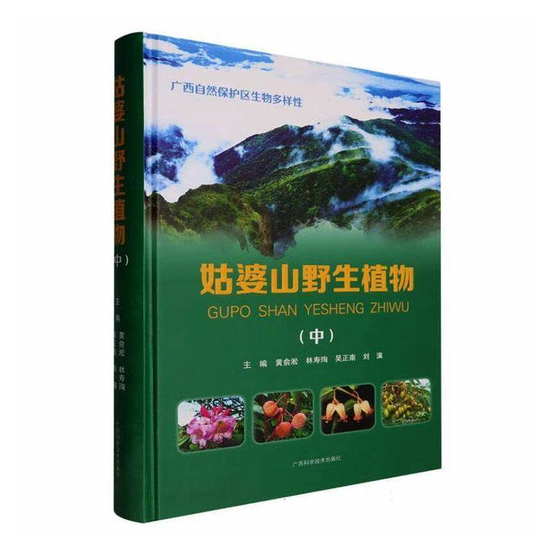 姑婆山野生植物(中)黄俞淞广西科学技术出版社9787555121947 农业、林业书籍