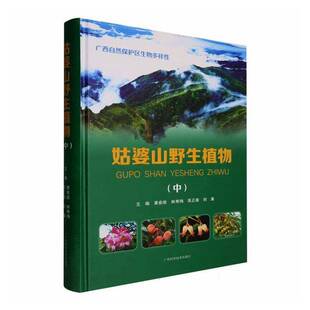 农业 姑婆山野生植物 社9787555121947 黄俞淞广西科学技术出版 林业书籍 中