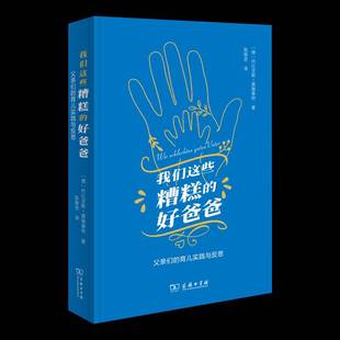 社会科学书籍 育儿实践与反思托比亚斯·莫施泰特陈敬思商务印书馆9787100240123 我们这些糟糕 好爸爸：父亲们