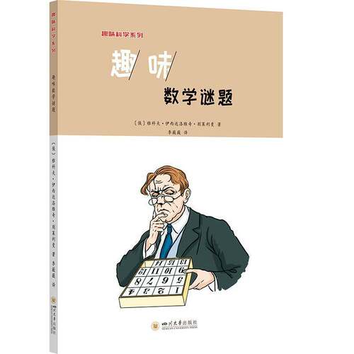 趣味数学谜题雅科夫·伊西达洛维奇·别莱利曼四川大学出版社9787569052916 自然科学书籍