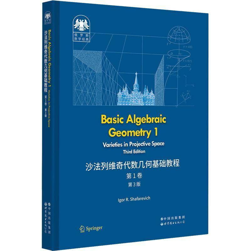 Basic algebraic geometry:1:Varieties in projective space世界图书出版有限公司北京分公司9787519296636 自然科学书籍