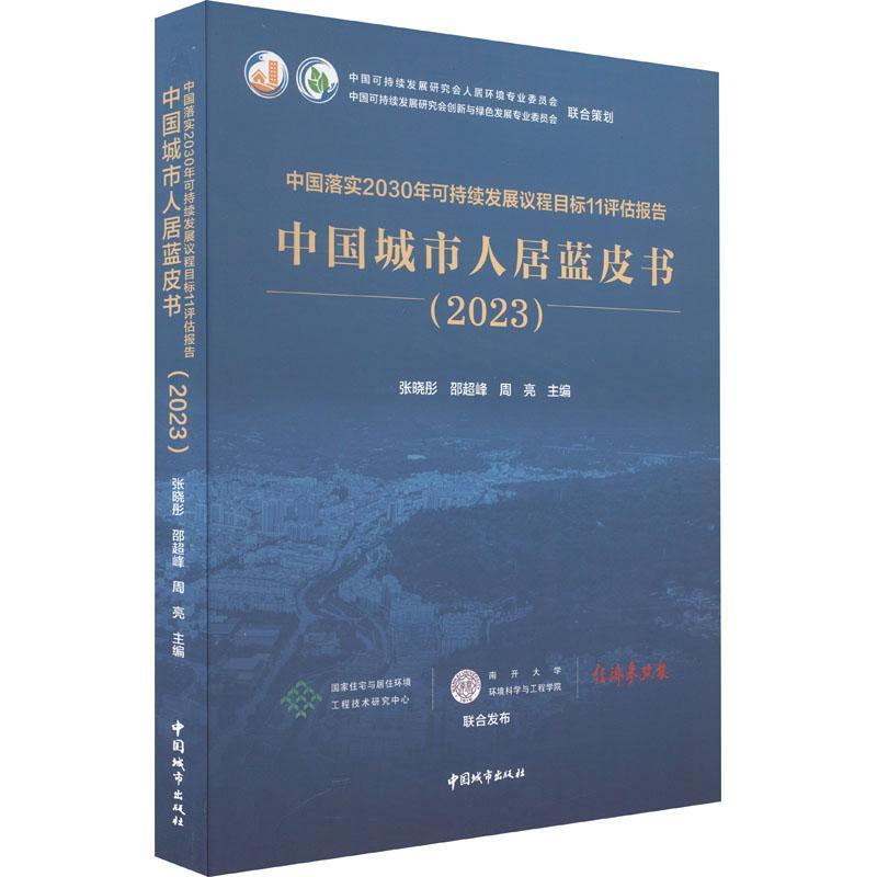 中国落实2030年可持续发展议程目标11评估报告  中国城市人居蓝皮书(2023)张晓彤  经济书籍