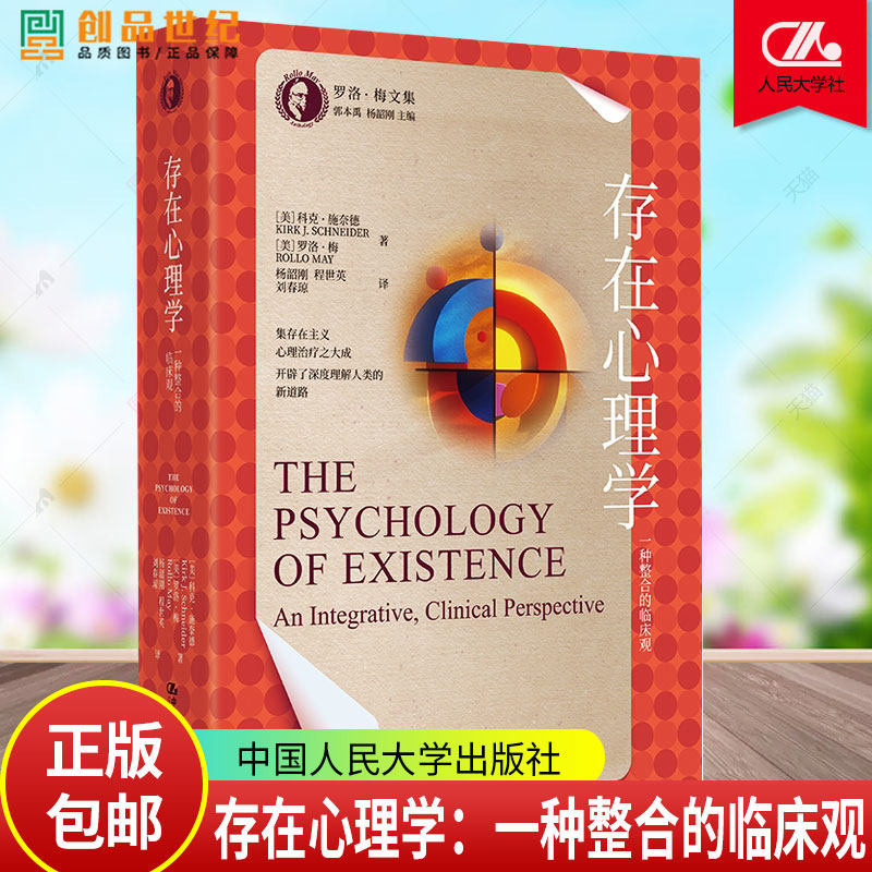 存在心理学：一种整合的临床观（罗洛·梅文集） [美]科克·施奈德，罗洛·梅 /中国人民大学出版社9787300336718 - 实物图