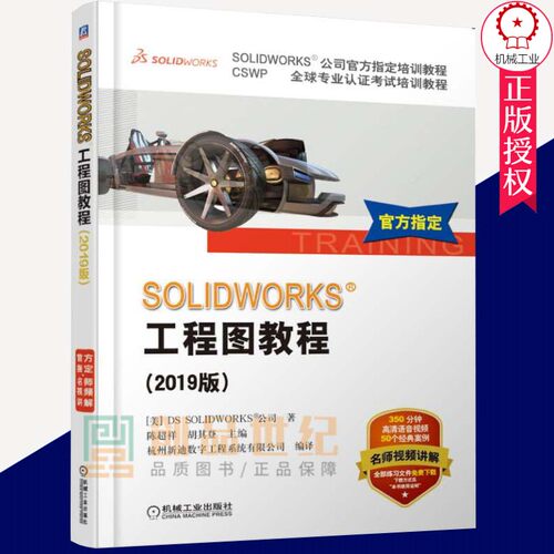 正版包邮 SOLIDWORKS®工程图教程（2019版）sw2019软件教程草图设计零件曲面装配工程图设计运动仿真模具设计sw制图技术